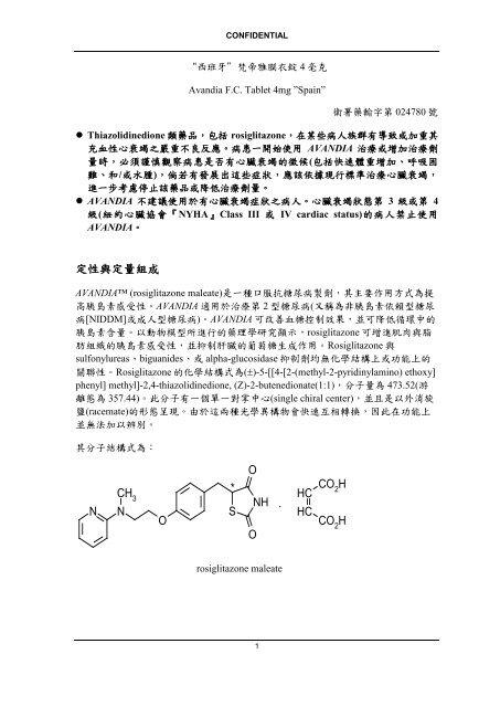 西班牙梵帝雅膜衣錠4毫克avandia 全仿單 荷商葛蘭素史克