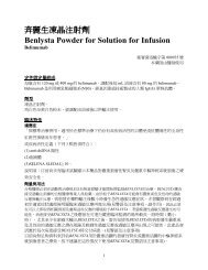 奔麗生凍晶注射劑Benlysta Powder for Solution for ... - 荷商葛蘭素史克