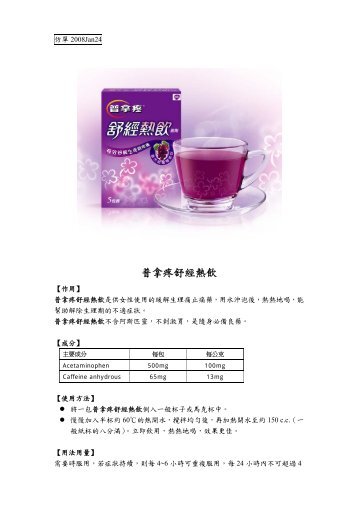 普拿疼舒經熱飲 - 荷商葛蘭素史克