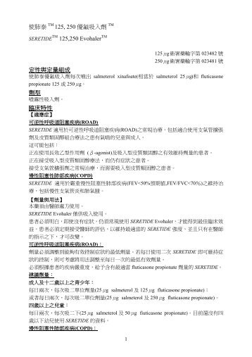 SERETIDE（使肺泰） - 荷商葛蘭素史克