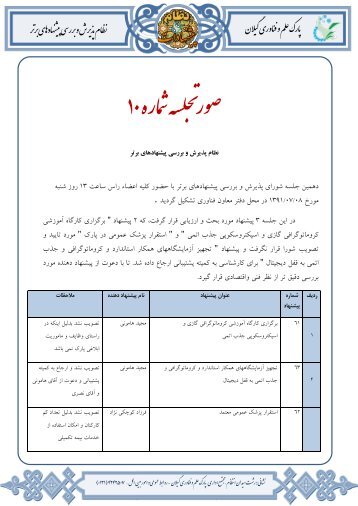 دهمین صورتجلسه نظام پیشنهادات - پارک علم و فناوری گیلان