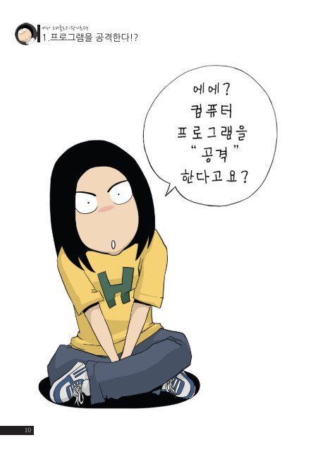 1.프로그램을 공격한다!?