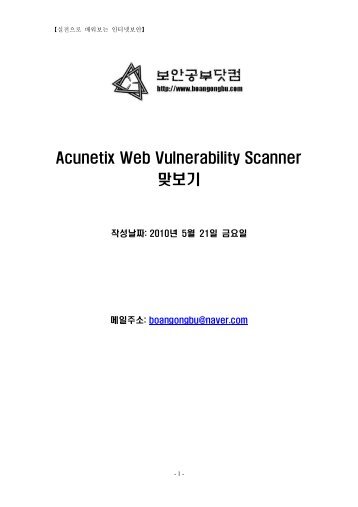 Acunetix Web Vulnerability Scanner 맞보기