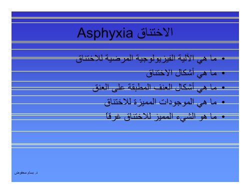 الاختناق Asphyxia.ppt [Compatibility Mode]