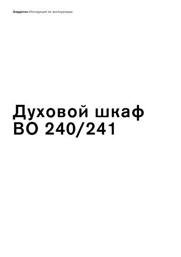 Духовой шкаф BO 240/241