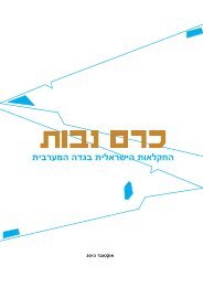 כרם נבות: החקלאות הישראלית בגדה המערבית