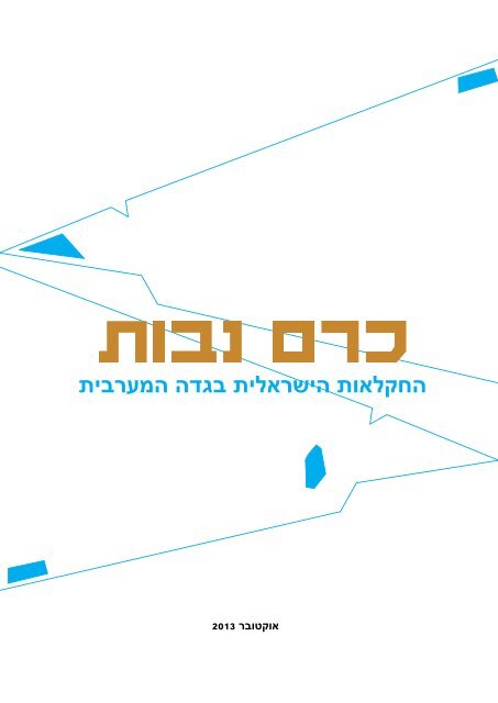 כרם נבות: החקלאות הישראלית בגדה המערבית