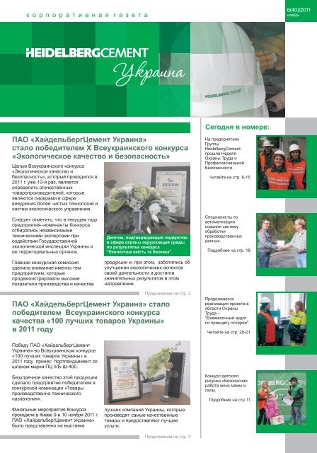 ПАО «ХайдельбергЦемент Украина - HeidelbergCement