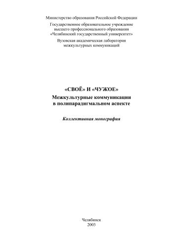 «СВОЁ» И «ЧУЖОЕ» Межкультурные коммуникации в ...