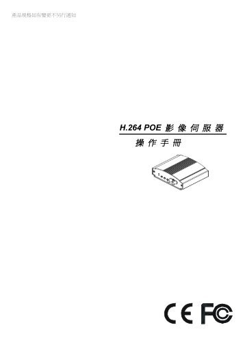 H.264 POE 影像伺服器操作手冊 - HI SHARP