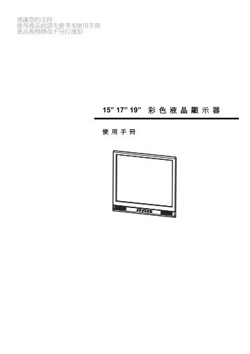 15” 17” 19” 彩色液晶顯示器 - Hi-Sharp