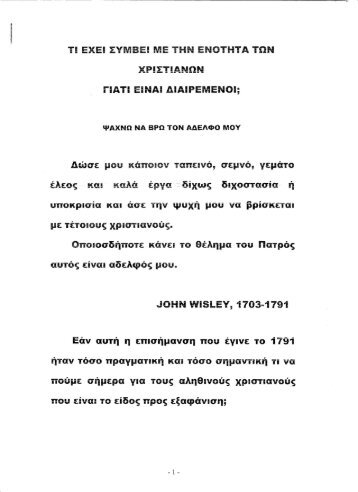 Τι έχει συμβεί με την ενότητα των Χριστιανών; Γιατί είναι διαιρεμένοι;