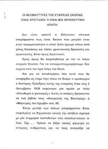 Η Νεομάρτυρες της Εταιρείας Σκοπιάς. Είναι Χριστιανοί ή είναι μια απάτη;