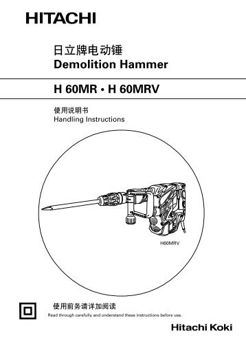 日立牌電動錘Demolition Hammer H 60MR • H 60MRV