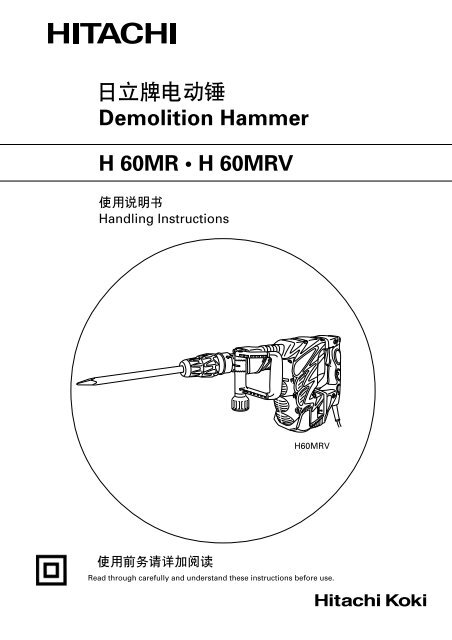 日立牌電動錘Demolition Hammer H 60MR • H 60MRV