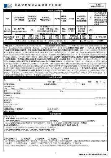 香港寬頻家居電話服務登記表格