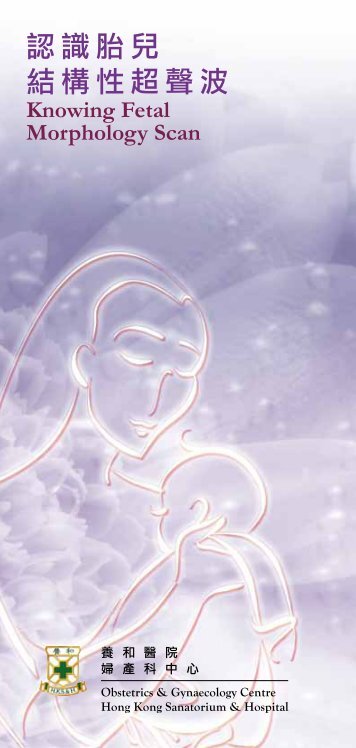 認識胎兒結構性超聲波 - 養和醫院