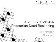 スマートフォンによる Pedestrian Dead Reckoning