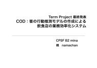 COD：客の行動推測モデルの作成による 飲食店の業務効率化システム