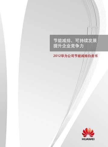 2012华为公司节能减排白皮书 - Huawei