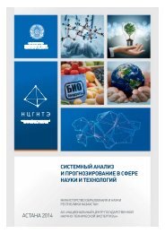 КАЗАХСТАН: Системный анализ и прогнозирование в сфере науки и технологий