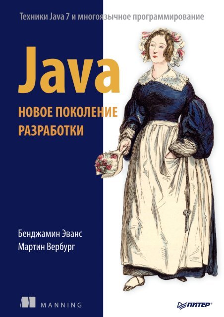Эванс Б., Вербург М. - Java. Новое Поколение Разработки - 2014.Pdf