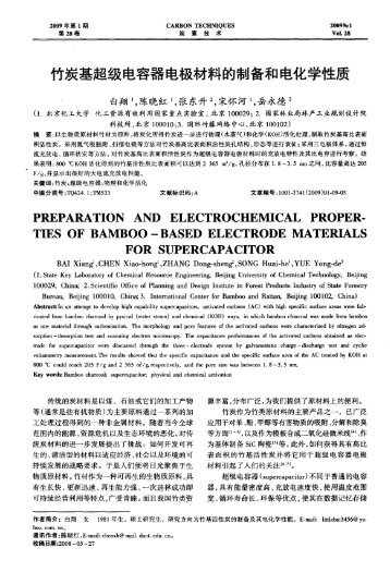 竹炭基超级电容器电极材料的制备和电化学性质 - ICBR