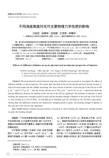 不同海拔高度对毛竹主要物理力学性质的影响3 - ICBR