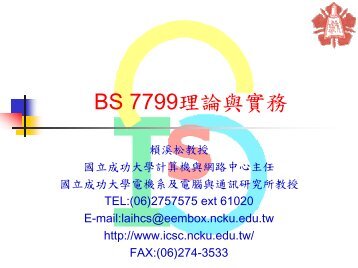 BS 7799理論與實務 - 資通安全研發中心- 國立成功大學