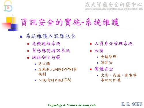 BS 7799理論與實務 - 資通安全研發中心- 國立成功大學