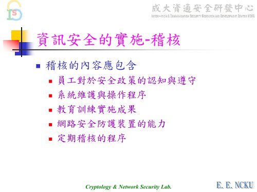 BS 7799理論與實務 - 資通安全研發中心- 國立成功大學