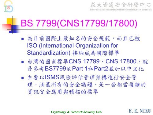 BS 7799理論與實務 - 資通安全研發中心- 國立成功大學