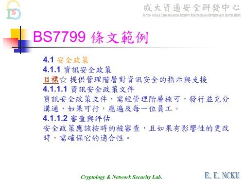 BS 7799理論與實務 - 資通安全研發中心- 國立成功大學