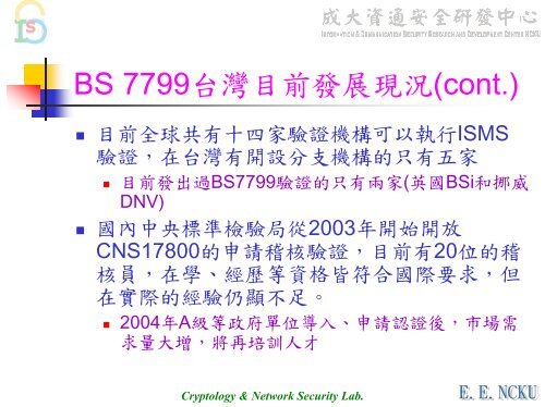 BS 7799理論與實務 - 資通安全研發中心- 國立成功大學