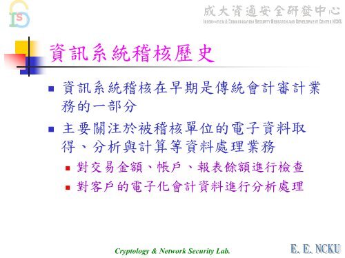 BS 7799理論與實務 - 資通安全研發中心- 國立成功大學