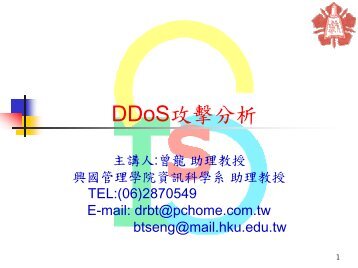 DDoS攻擊分析 - 資通安全研發中心