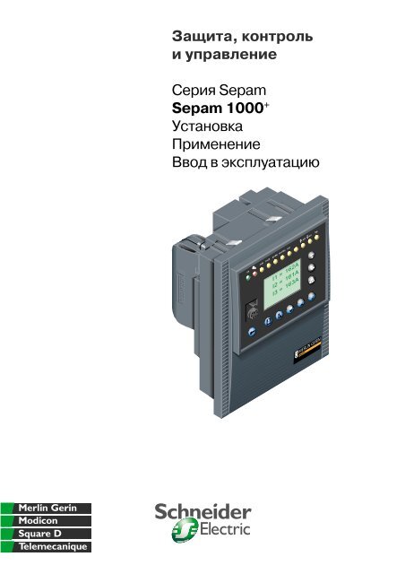 Ð¡ÐµÑ€Ð¸Ñ Sepam Sepam 1000+ Ð£Ñ Ñ‚