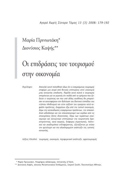 Οι επιδράσεις του τουρισμού στην οικονομία