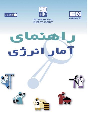 Energy Statistics Manual - Farsi 2005 - IEA