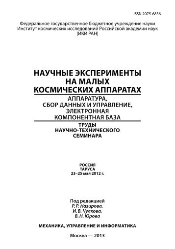 научные эксперименты на малых космических аппаратах