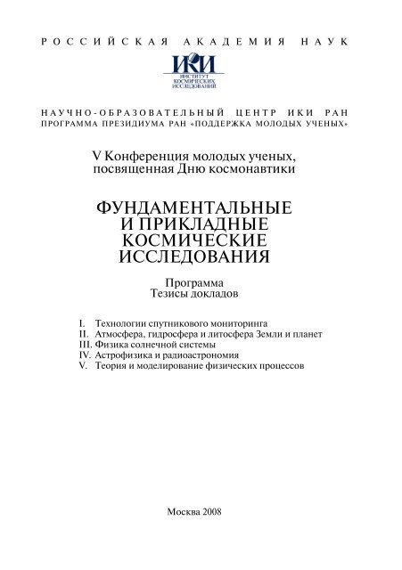 Фундаментальные И Прикладные Космические. - ИКИ РАН