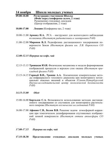 14 ноября Школа молодых ученых - ИКИ РАН