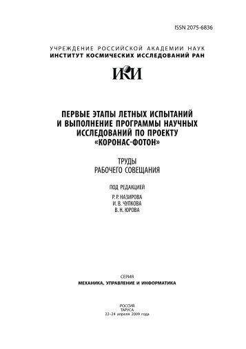 первые этапы летных испытаний и выполнение ... - ИКИ РАН