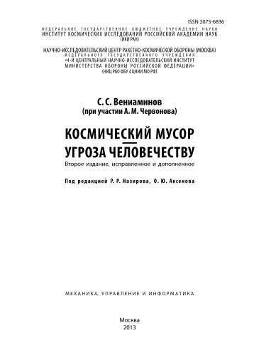 КОСМИЧЕСКИЙ МУСОР — УГРОЗА ЧЕЛОВЕЧЕСТВУ - ИКИ РАН