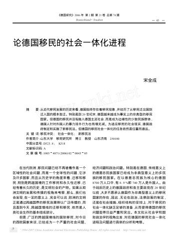 论德国移民的社会一体化进程 - 山东大学移民研究所