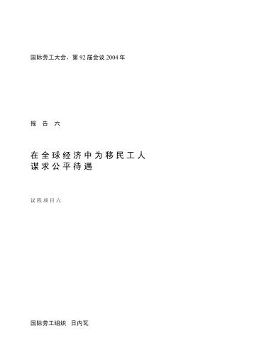 在全球经济中为移民工人谋求公平待遇 - 山东大学移民研究所