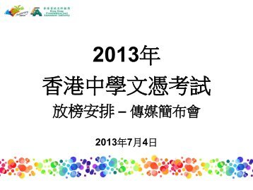 2013年文憑試放榜安排簡布會 - 香港考試及評核局