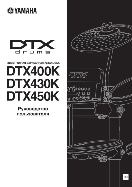 DTX400K/DTX430K/DTX450K Owner's Manual [Russian / 19.3MB]