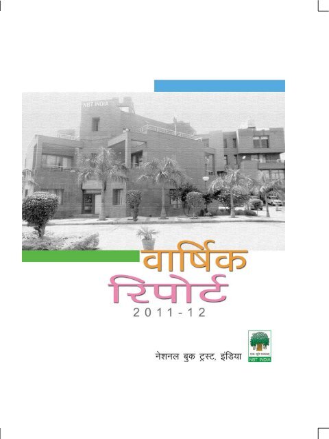 Annual Report 2011-2012 (Hindi)