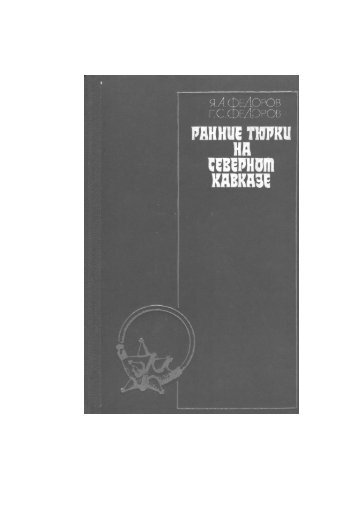 Ð¯. Ð. Ð¤ÐµÐ´Ð¾ÑÐ¾Ð², Ð.Ð¡. Ð¤ÐµÐ´Ð¾ÑÐ¾Ð². Ð Ð°Ð½Ð½Ð¸Ðµ ÑÑÑÐºÐ¸ Ð½Ð° Ð¡ÐµÐ²ÐµÑÐ½Ð¾Ð¼ ÐÐ°Ð²ÐºÐ°Ð·Ðµ ...